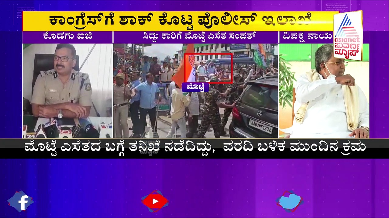 ಸಿದ್ದರಾಮಯ್ಯ ಕಾರಿನ ಮೇಲೆ ಮೊಟ್ಟೆ ಎಸೆತ: ಕಾಂಗ್ರೆಸ್‌ನ ಮಡಿಕೇರಿ ಚಲೋ ರದ್ದು!