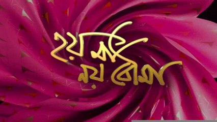 Hoy Ma Noy Bouma: জি ফাইভে মুক্তি পেল দ্রষ্টি ধামি ও গুলশন দেবাইয়া অভিনীত দুরাঙ্গা। Bangla News