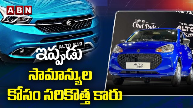 సామాన్యుల కోసం సరికొత్త కారు | All-new 2022 Maruti Alto K10 || ABN BITS
