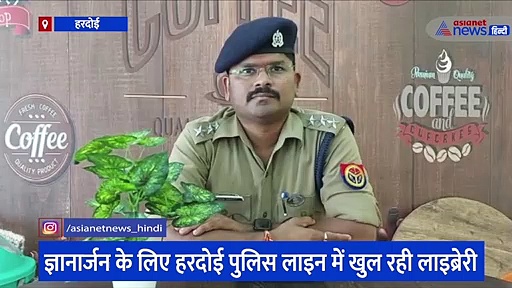 पुलिसकर्मियों के बच्चों को नहीं होगी पढ़ाई में दिक्कत, चर्चा का विषय बनी हरदोई पुलिस लाइन की यह पहल