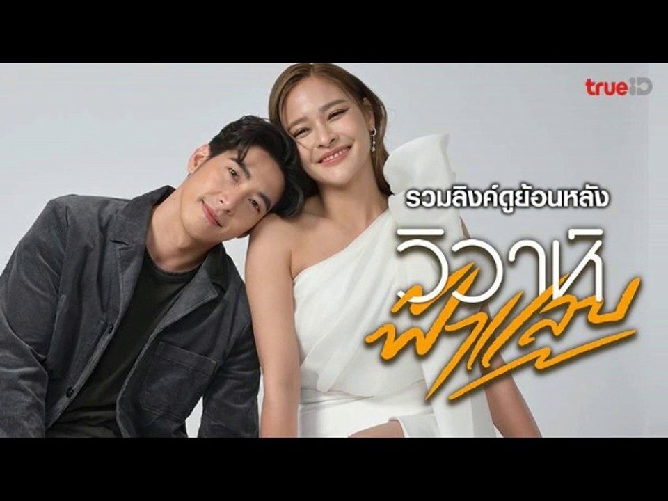 วิวาห์ฟ้าแลบ EP.8