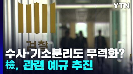 '수사·기소 분리'도 사실상 무력화?...檢, 관련 예규 추진 / YTN