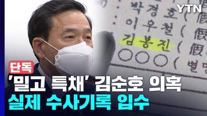 [단독] "경찰, 김순호 지역만 전체명단 파악"...인노회 수사기록 확인 / YTN