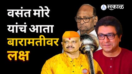 Vasant More  म्हणतात, 'बारामती काय दिल्लीला पण धडक देऊ'  | MNS | Pune | Sakal Media