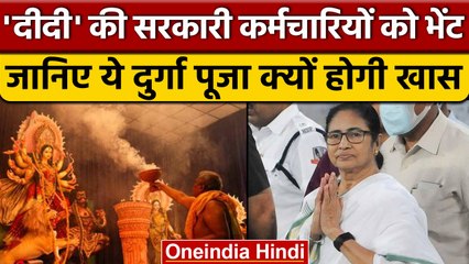 Mamata Banerjee ने Durga Pooja को लेकर किए बड़े ऐलान, UNESCO को कहा थैंक्यू | वनइंडिया हिंदी | *News