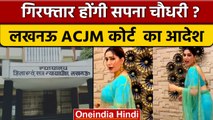 मुश्किल में Sapna Choudhary, Lucknow ACJM Court ने दिया गिरफ्तारी का आदेश | वनइंडिया हिंदी |*News