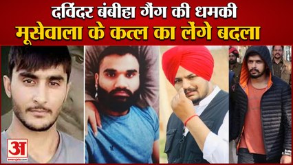 Download Video: Punjab:Davinder Bambiha Gang Threat To Lawrence Bishnoi Gang|सिंगर मनकीरत औलख हिटलिस्ट में टॉप पर