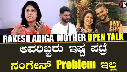 Rakesh Adiga Mother | ಮನೆಯಲ್ಲಿ ಮಗನ ಆಟದ ಬಗ್ಗೆ ರಾಕೇಶ್ ತಾಯಿಯ ಓಪನ್ ಟಾಕ್  *Interview | Filmibeat Kannada