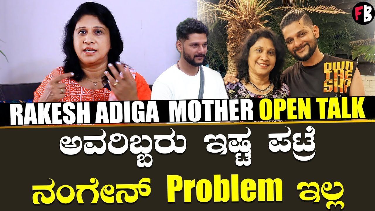 Rakesh Adiga Mother | ಮನೆಯಲ್ಲಿ ಮಗನ ಆಟದ ಬಗ್ಗೆ ರಾಕೇಶ್ ತಾಯಿಯ ಓಪನ್ ಟಾಕ್  *Interview | Filmibeat Kannada