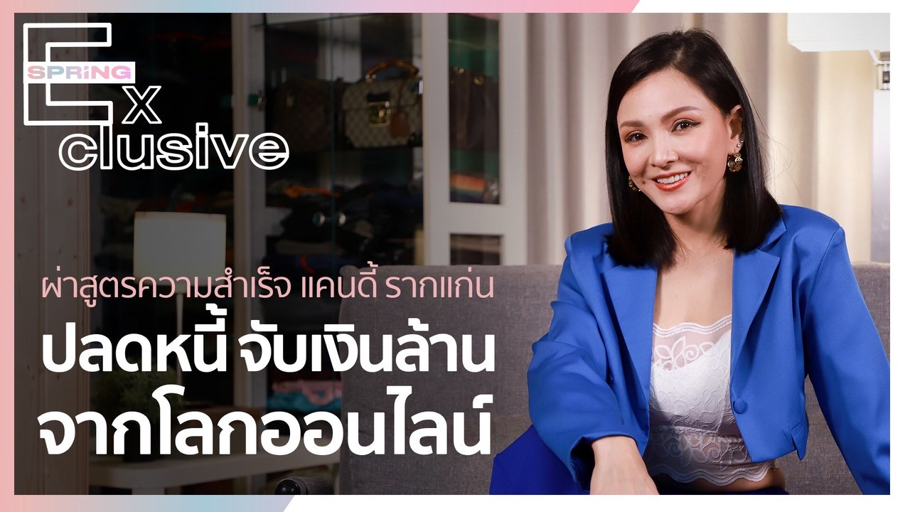 ผ่าสูตรความสำเร็จ แคนดี้ รากแก่น ปลดหนี้ จับเงินล้าน จากโลกออนไลน์ | SPRiNG