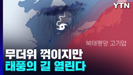 [날씨] 절기 '처서', 무더위 꺾이지만 태풍의 길 열린다 / YTN