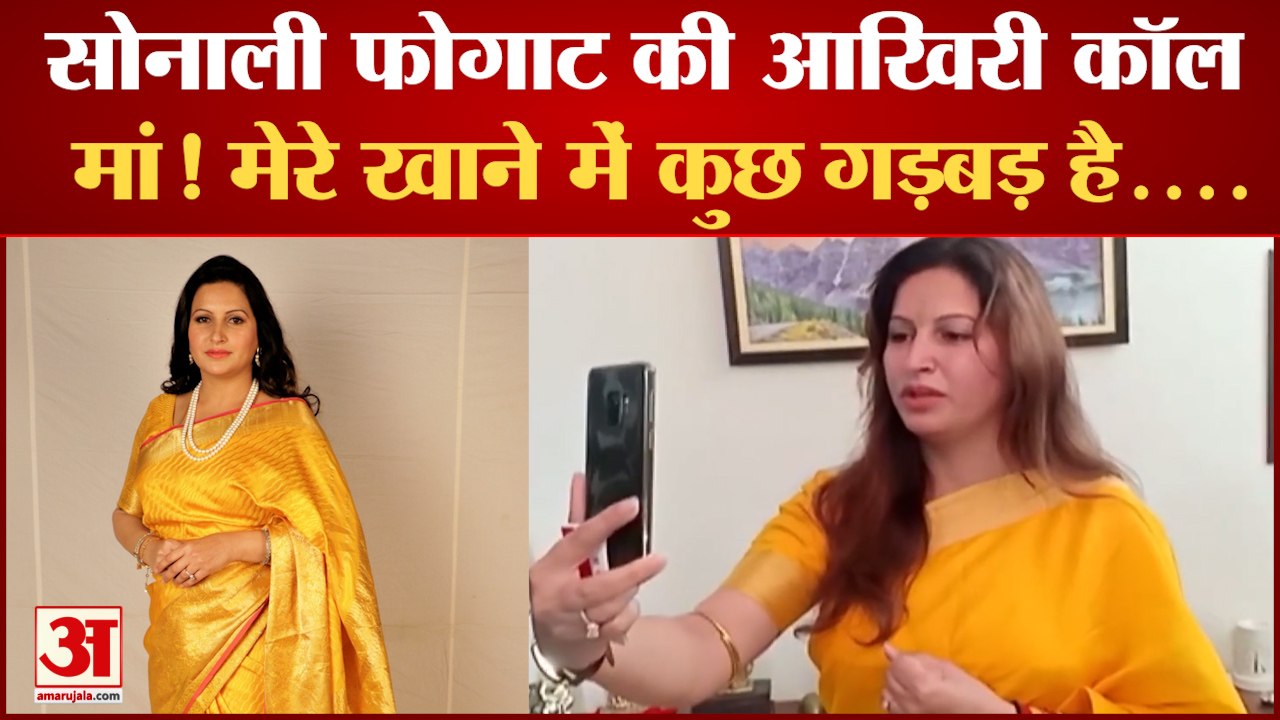 Sonali Phogat ने अपनी मां से की थी कॉल पर बात ब...