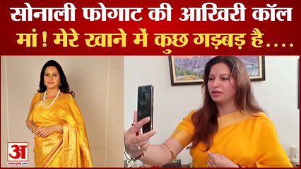 Sonali Phogat ने अपनी मां से की थी कॉल पर बात बताया था जान को खतरा | Sonali Phogat Death |
