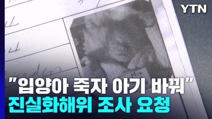"입양아 죽으면 다른 아기 바꿔보냈다"...덴마크 입양아 단체, 진실화해위에 조사 신청 / YTN