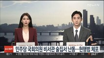 민주당 국회의원 비서관 술집서 난동…현행범 체포