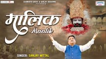 मालिक म्हारो साँवरियो - संजय मित्तल जी का बेहद प्यारा भजन - Sanjay Mittal Song | Hindi Devotional | Best Video | New Video | Bhajan ~ 2022