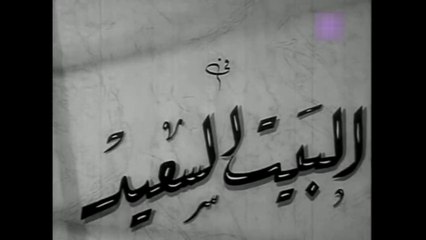 فيلم البيت السعيد بطولة حسين صدقي و ماجدة 1952