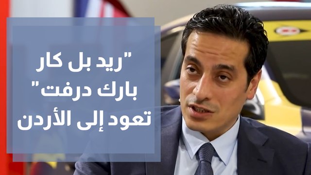 ريد بل كار بارك درفت تعود إلى الأردن