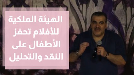 عروض منوعة في الهيئة الملكية للأفلام تحفز الأطفال على النقد والتحليل