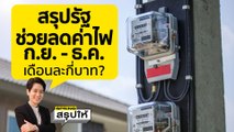 มาตรการรัฐช่วยลดค่าไฟ 4 เดือน ลดค่า ft 15 - 75% สรุปให้ แต่ละหลังลดเท่าไหร่บ้าง? l SPRiNGสรุปให้