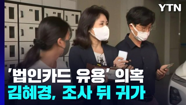 '법인카드 유용 의혹' 김혜경 5시간 경찰 조사 후 귀가 / YTN