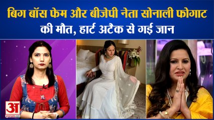 बिग बॉस फेम और बीजेपी नेता सोनाली फोगाट की  हार्ट अटैक से  मौत | Bollywood | Sonali Phogat
