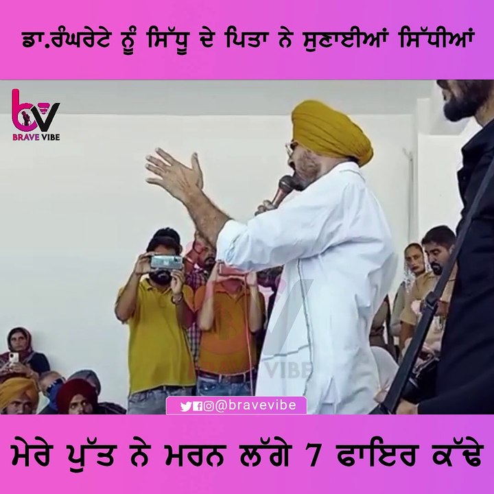 ਡਾ. ਰੰਘਰੇਟੇ ਨੂੰ ਸਿੱਧੂ ਦੇ ਬਾਪ ਨੇ ਸੁਣਾਈਆਂ ਸਿੱਧੀਆਂ ਮੇਰੇ ਪੁੱਤ ਨੇ ਮਰਨ ਲੱਗੇ 7 ਫਾਇਰ ਕਢੇ!