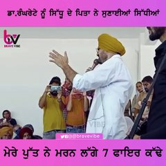 ਡਾ. ਰੰਘਰੇਟੇ ਨੂੰ ਸਿੱਧੂ ਦੇ ਬਾਪ ਨੇ ਸੁਣਾਈਆਂ ਸਿੱਧੀਆਂ ਮੇਰੇ ਪੁੱਤ ਨੇ ਮਰਨ ਲੱਗੇ 7 ਫਾਇਰ ਕਢੇ!