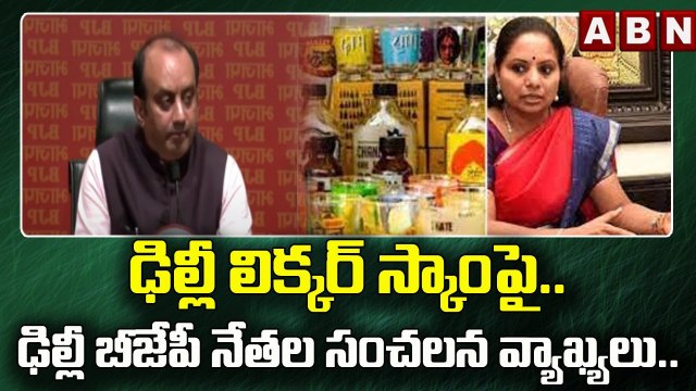 ఢిల్లీ లిక్కర్ స్కాంపై.. ఢిల్లీ బీజేపీ నేతల సంచలన వ్యాఖ్యలు..|| Delhi Liquor Scam || ABN Telugu