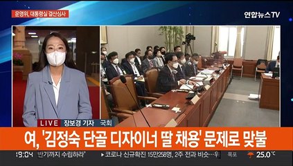 대통령실 결산심사, 여야 충돌…'사적채용' 공방