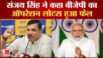 Delhi News: Sanjay Singh ने कहा BJP का दिल्ली में Operation lotus हुआ फेल |Manish Sisodia|