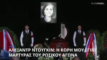 Ντούγκιν: Η κόρη μου έγινε μάρτυρας για τη Ρωσία