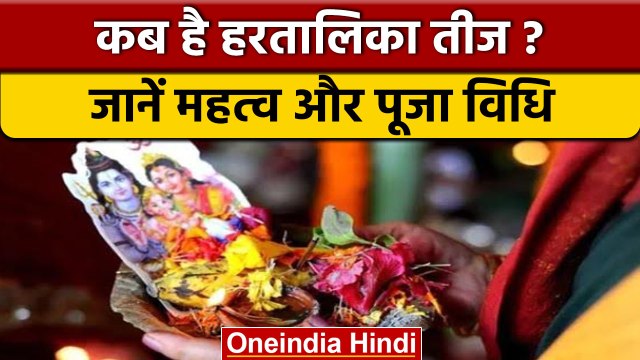 Hartalika Teej 2022: कब है हरतालिका तीज ? जानें इसका महत्व और पूजा विधि | वनइंडिया हिंदी |*Religion