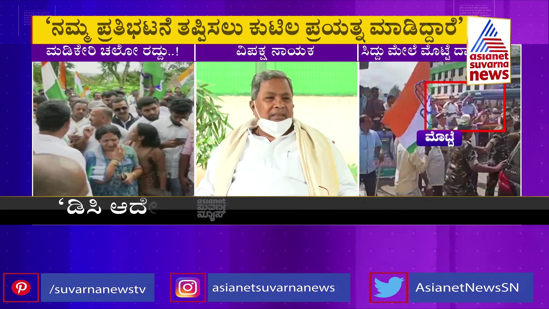 ಪ್ರತಿಭಟನೆ ತಡೆಯಲು ಕುಟಿಲ ಪ್ರಯತ್ನ, ಮಡಿಕೇರಿ ಚಲೋ ಮುಂದೂಡಿಕೆ: ಸಿದ್ದರಾಮಯ್ಯ