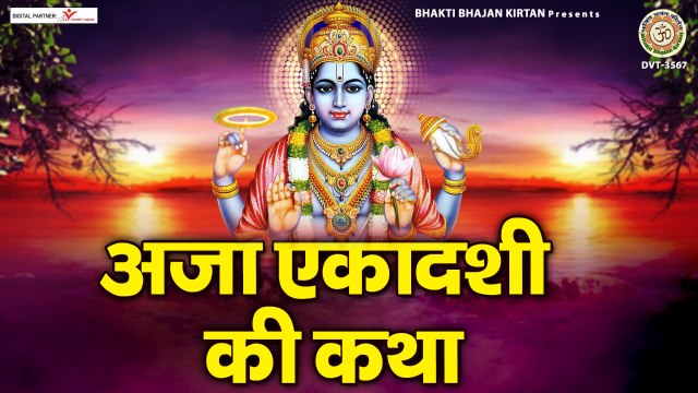 भाद्रपद कृष्ण एकादशी - अजा एकादशी की कथा - Aja Ekadashi Ki Katha in Hindi - Aja Ekadashi 2022 | New Video - 2022