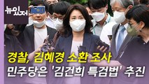 [뉴있저] '법인카드 의혹' 김혜경 경찰 출석...'김건희 특검법' 추진 / YTN