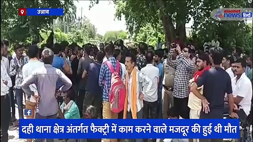 उन्नाव: बीमारी के दौरान मजदूर की मौत, परिजनों ने फैक्ट्री के बाहर शव रखकर काटा हंगामा