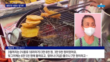 식용유·밀가루 불똥…우크라 발 물가 전쟁 장기화