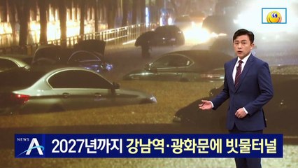 2027년까지 강남역·광화문에 빗물터널 완공 목표