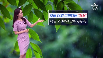 [날씨]내일 더위 누그러져…오전까지 남부 비