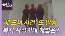 [뉴있저] 또 발생한 '세 모녀 사건'...복지 사각지대 해소할 '특단의 조치'는? / YTN