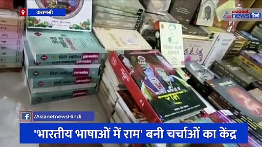 बीएचयू में पुस्तक प्रदर्शनी का हुआ आयोजन 'भारतीय भाषाओें में राम' बनी चर्चाओं का केंद्र 