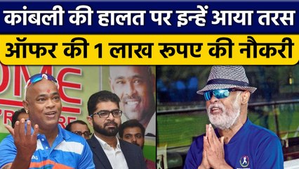 Vinod Kambli की हालत देख दुखी हुए Maharashtra के बीजनेसमैन, ऑफर की जॉब | वनइंडिया हिन्दी *Cricket