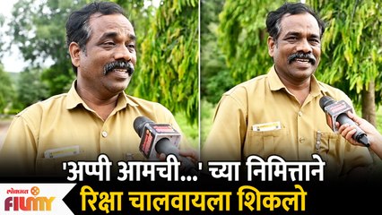 Interview Santosh Patil -Appi Amchi Collector | शूटिंग करता करताच मी शिकलो रिक्षा | Lokmat Filmy