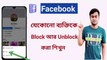 Facebook এ কাউকে Block আর Unblock করবো কিভাবে