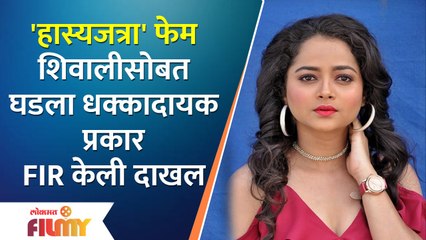 Maharashtrachi Hasya Jatra Fame Shivali Parab Filed FIR | शिवाली परबसोबत घडला धक्कादायक प्रकार