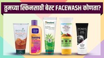 तुमच्या त्वचेसाठी बेस्ट फेसवॉश कोणता | Best Face Wash For Your Skin | Face Wash For All Skin Types