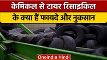 केमिकल से टायर रिसाइकल करने के क्या फायदे-नुकसान हैं | Tyre Recycling | वनइंडिया हिंदी | *News