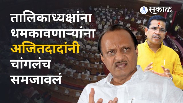Devendra Fadanvis म्हणाले की तुम्ही गप्प बसता, अजितदादांनी खडसावलं