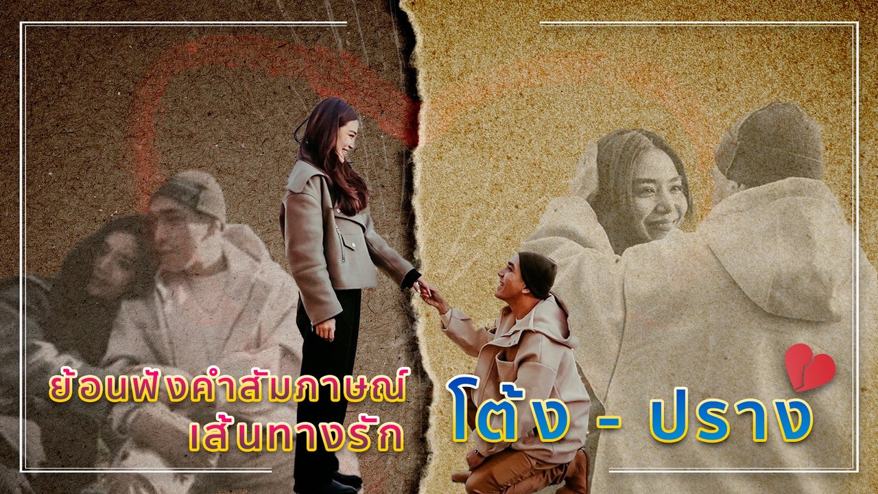ไร้วี่แววถึงทางตัน ฟังสัมภาษณ์ ”โต้ง-ปราง" เมื่อครั้งหวานจนคนทั้งโลกอิจฉา (คลิปจัดเต็ม)